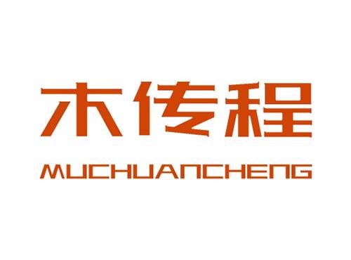 木传程MUCHUANCHENG