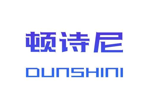 顿诗尼DUNSHINI