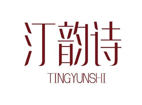 汀韵诗TINGYUNSHI