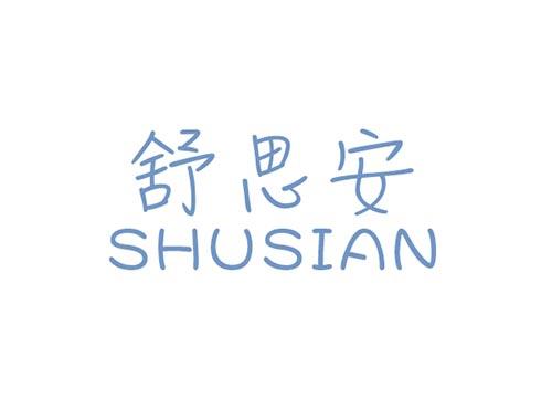 舒思安SHUSIAN