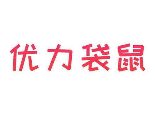 优力袋鼠