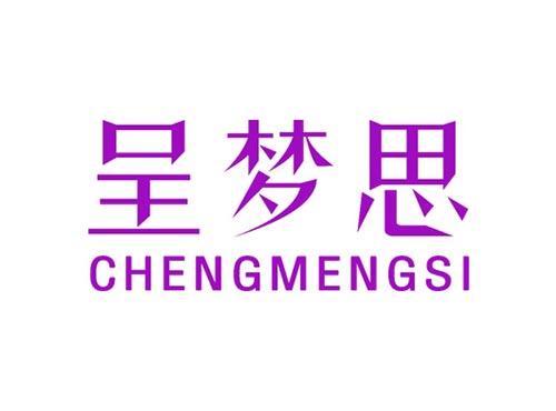 呈梦思CHENGMENGSI