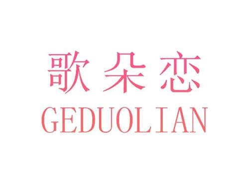 歌朵恋