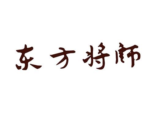 东方将师