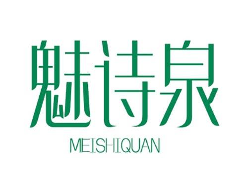 魅诗泉MEISHIQUAN