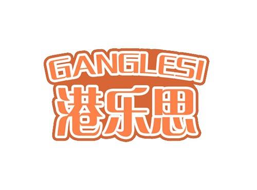 港乐思GANGLESI