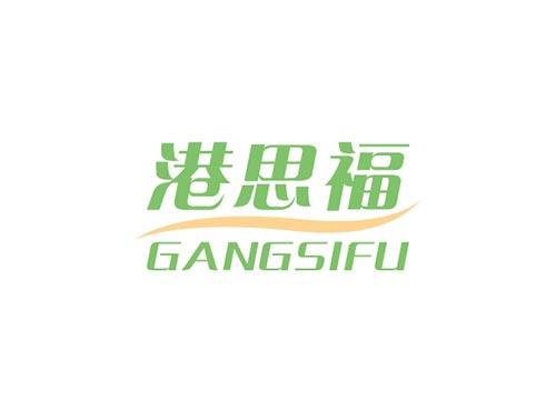 港思福GANGSIFU