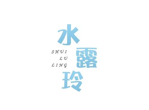 水露玲SHUILULING