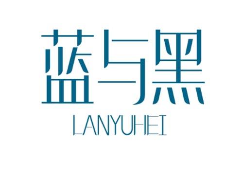 蓝与黑 LANYUHEI