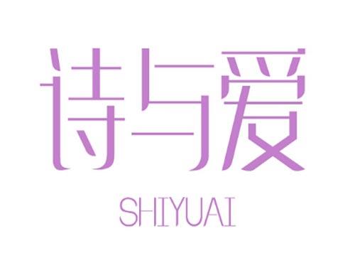 诗与爱 SHIYUAI