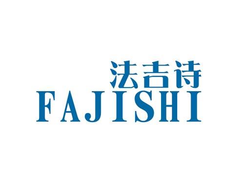 法吉诗FAJISHI