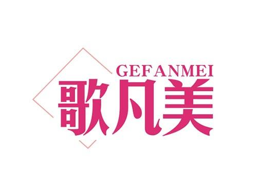 歌凡美GEFANMEI