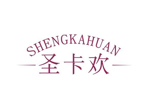 圣卡欢SHENGKAHUAN