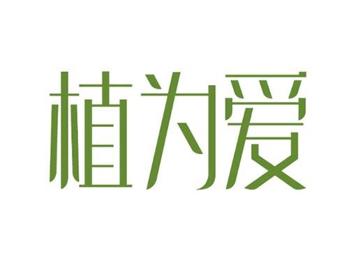 植为爱