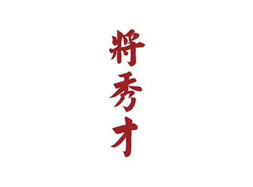 将秀才