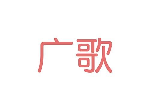 广歌