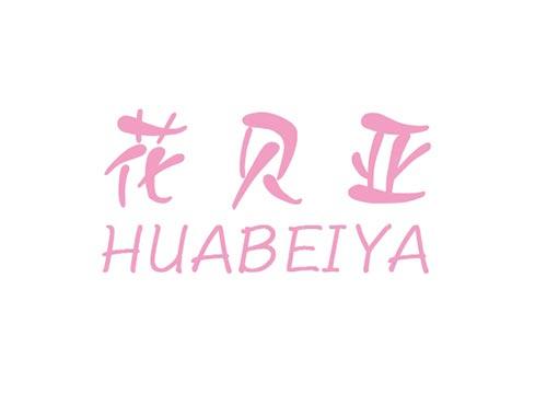 花贝亚HUABEIYA