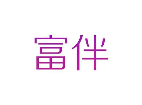富伴