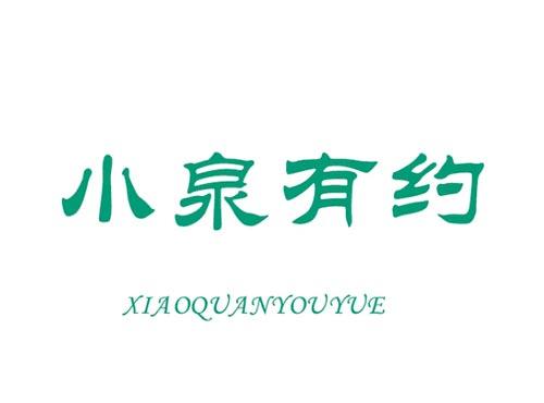 小泉有约XIAOQUANYOUYUE