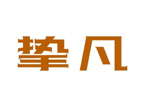 挚凡