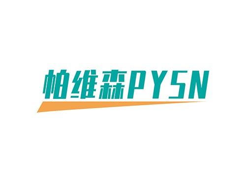 帕维森PYSN