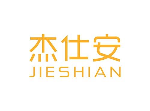 杰仕安