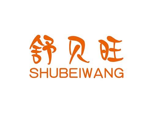舒贝旺SHUBEIWANG