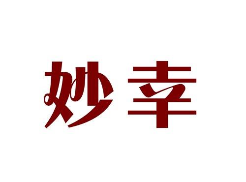 妙幸