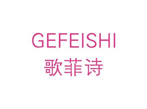 歌菲诗