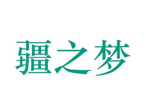 疆之梦