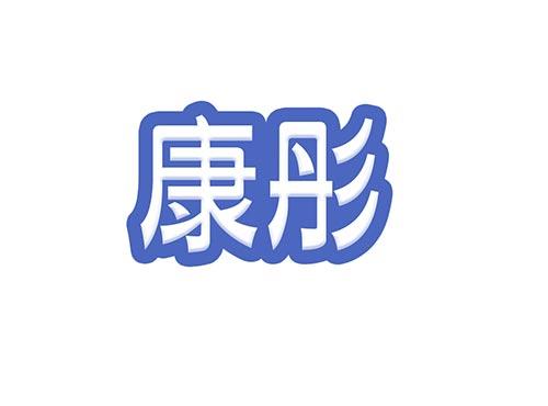 康彤