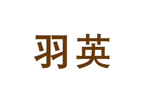羽英