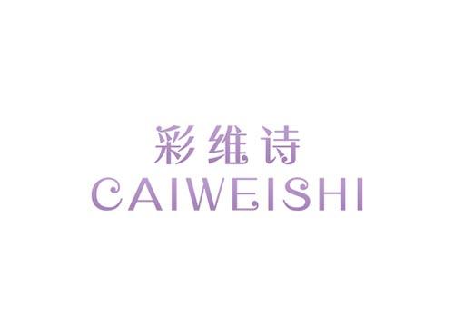 彩维诗CAIWEISHI