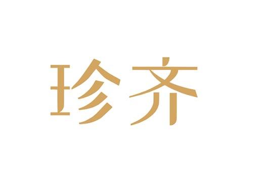 珍齐