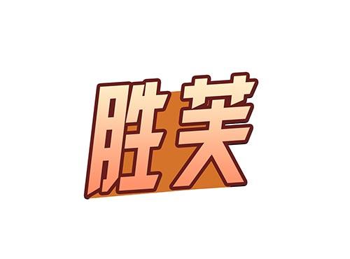胜芙