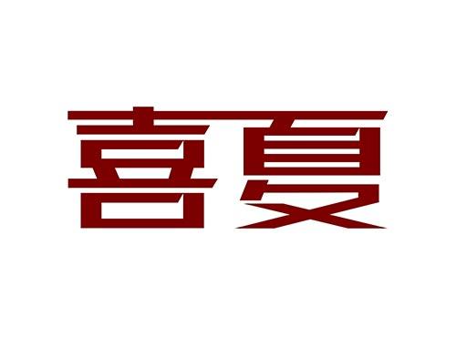 喜夏