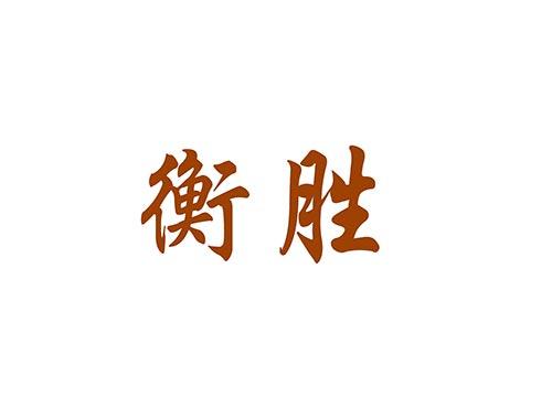 衡胜