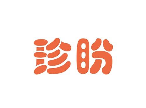 珍盼