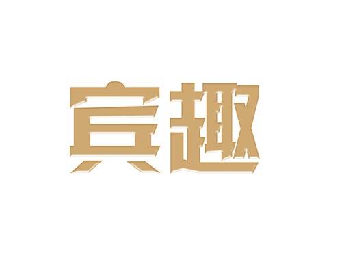 宾趣