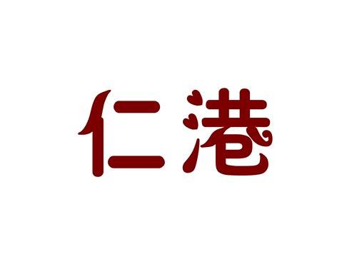 仁港