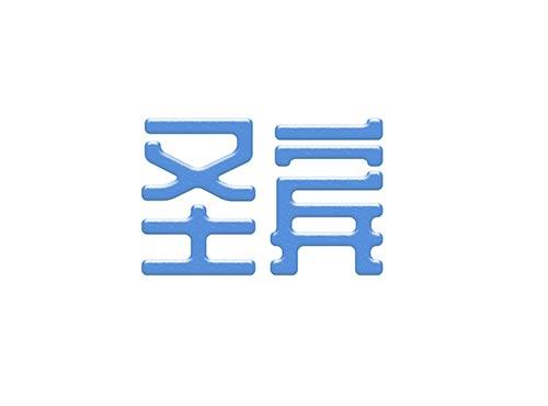 圣宾