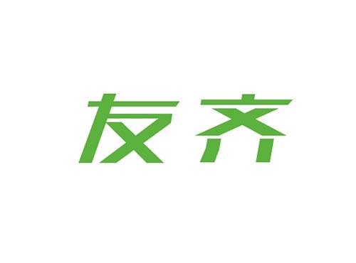友齐