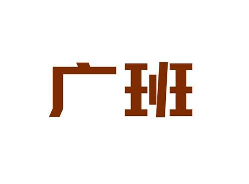 广班
