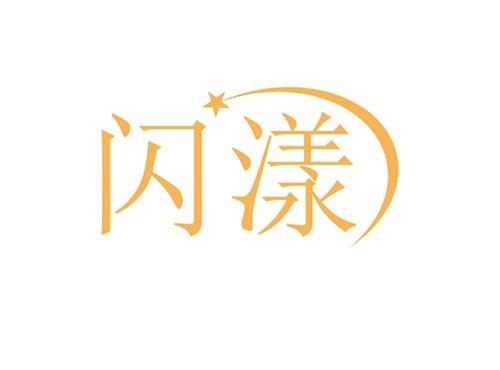 闪漾