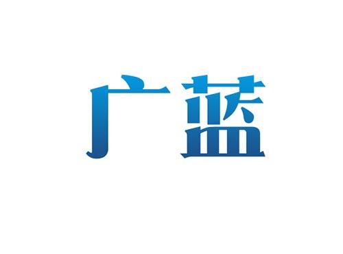 广蓝