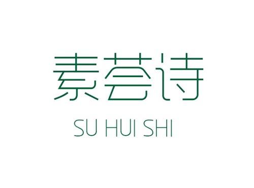素荟诗 SU HUI SHI