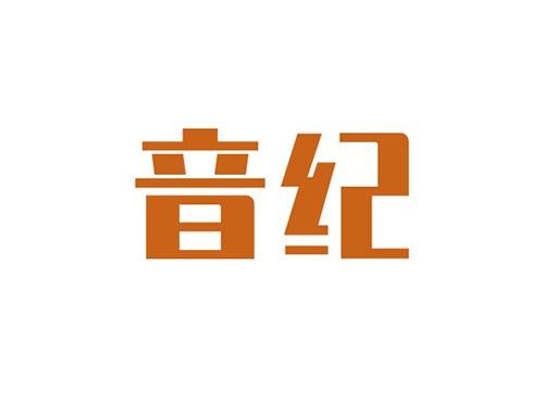 音纪