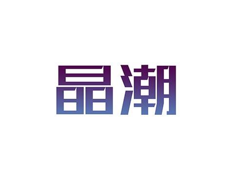 晶潮