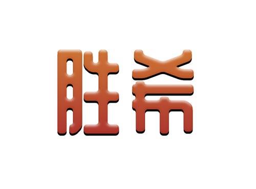 胜希