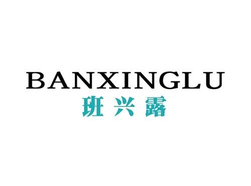 班兴露BANXINGLU